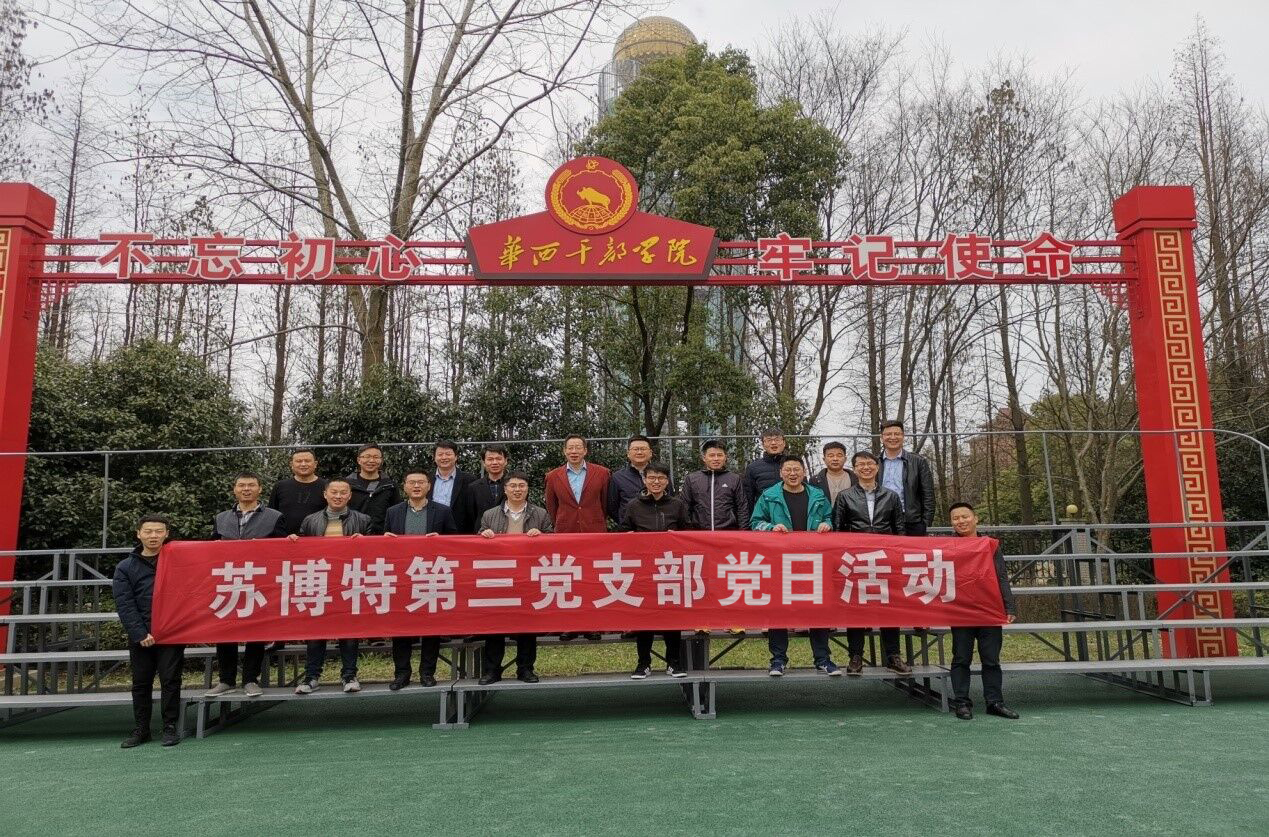 2019年蘇博特第三黨支部黨員黨建活動(dòng)3 .docx.jpg